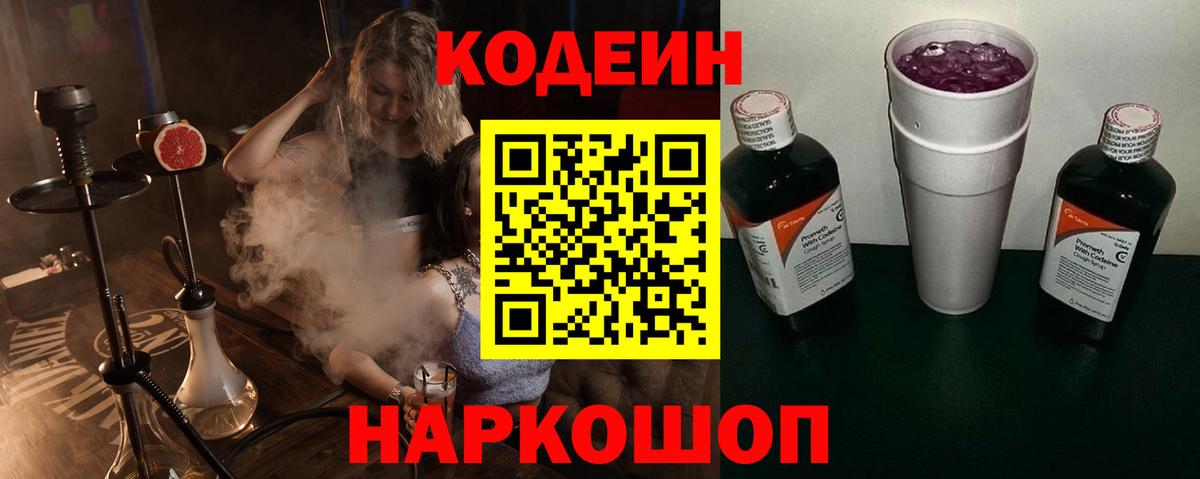 Кодеин Purple Drank Лянтор